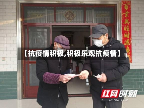 【抗疫情积极,积极乐观抗疫情】-第3张图片