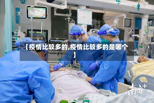 【疫情比较多的,疫情比较多的是哪个】-第1张图片