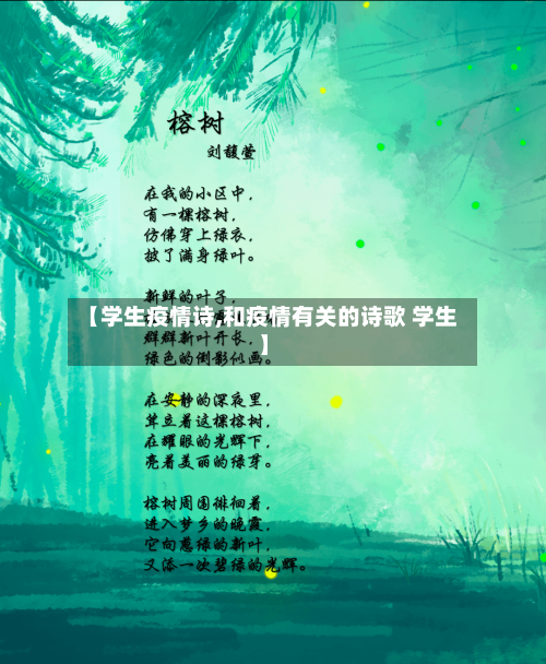 【学生疫情诗,和疫情有关的诗歌 学生】-第2张图片
