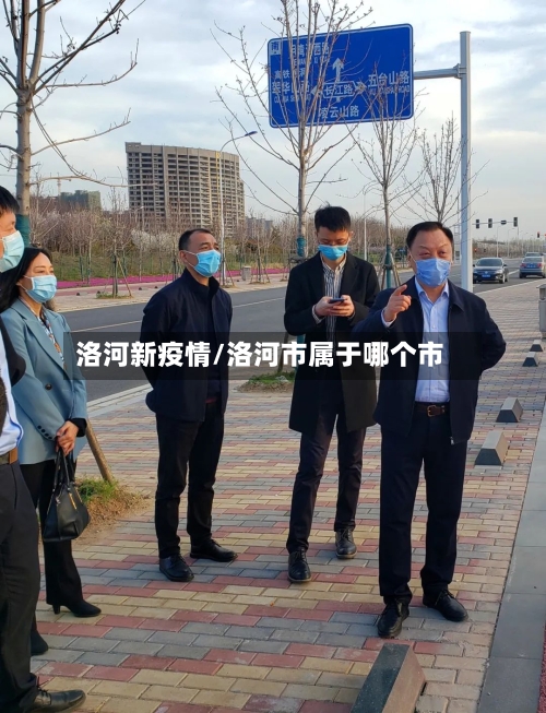 洛河新疫情/洛河市属于哪个市-第2张图片