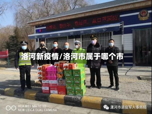 洛河新疫情/洛河市属于哪个市-第1张图片