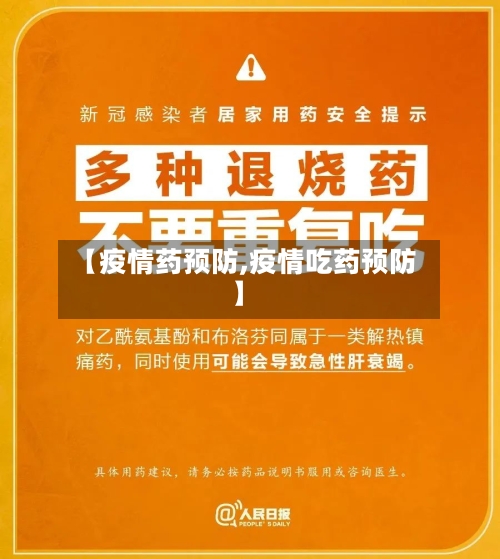 【疫情药预防,疫情吃药预防】-第1张图片