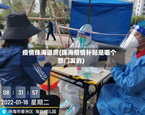 疫情珠海退房(珠海疫情补贴是哪个部门发的)-第2张图片