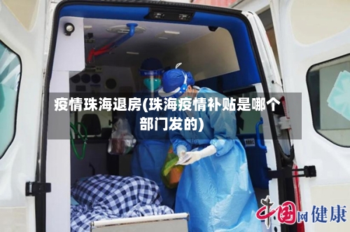 疫情珠海退房(珠海疫情补贴是哪个部门发的)-第1张图片