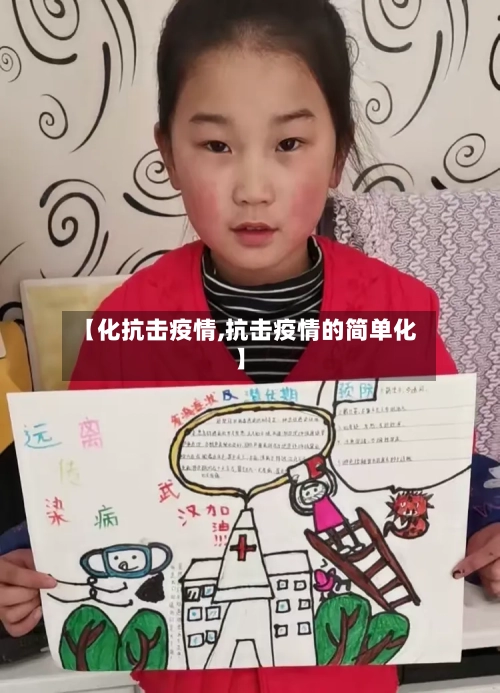 【化抗击疫情,抗击疫情的简单化】-第1张图片