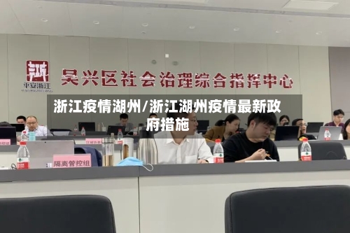 浙江疫情湖州/浙江湖州疫情最新政府措施-第1张图片