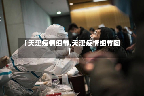 【天津疫情细节,天津疫情细节图】-第1张图片