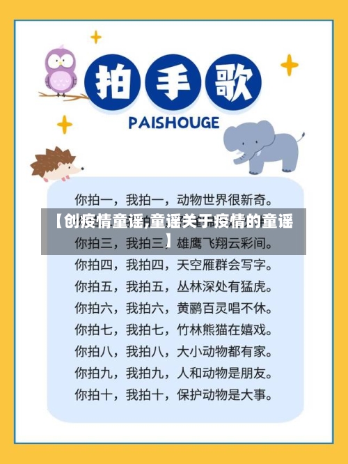 【创疫情童谣,童谣关于疫情的童谣】-第1张图片