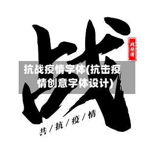 抗战疫情字体(抗击疫情创意字体设计)-第1张图片