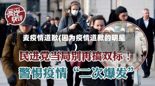 麦疫情道歉(因为疫情道歉的明星)-第1张图片