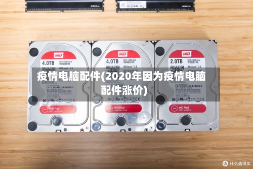 疫情电脑配件(2020年因为疫情电脑配件涨价)-第1张图片