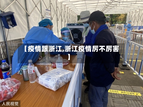 【疫情跟浙江,浙江疫情厉不厉害】-第1张图片