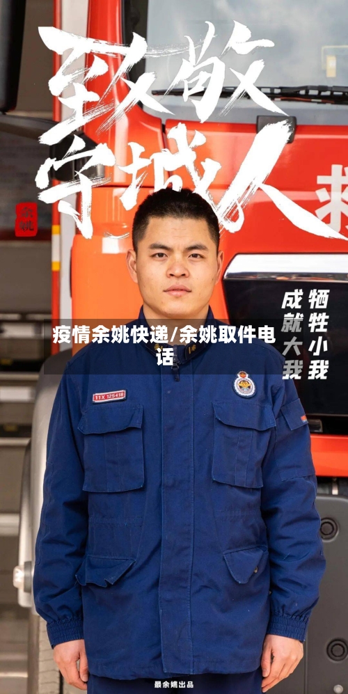 疫情余姚快递/余姚取件电话-第3张图片