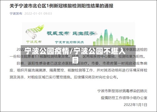 宁波公园疫情/宁波公园不堪入目-第1张图片