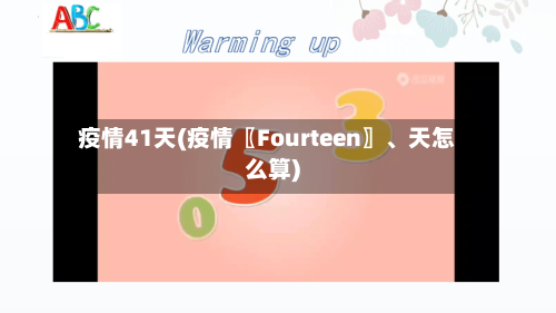 疫情41天(疫情〖Fourteen〗、天怎么算)-第3张图片