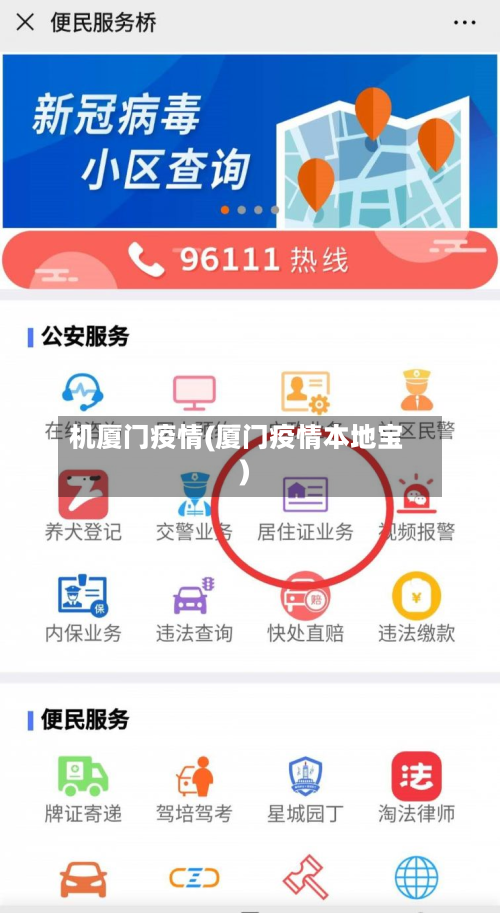 机厦门疫情(厦门疫情本地宝)-第2张图片
