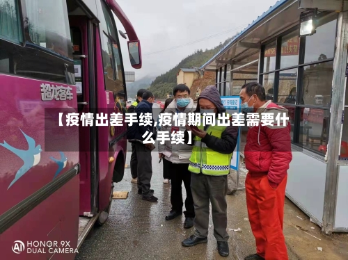 【疫情出差手续,疫情期间出差需要什么手续】-第1张图片