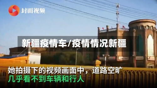 新疆疫情车/疫情情况新疆-第1张图片