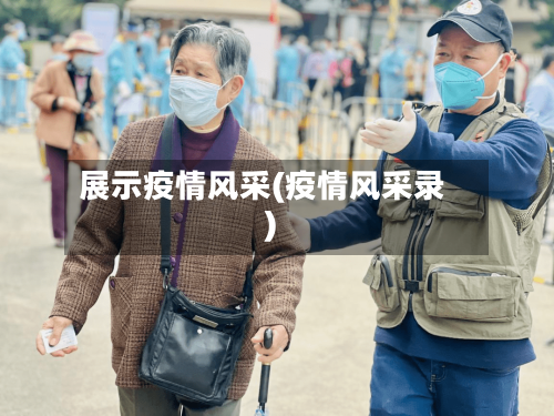 展示疫情风采(疫情风采录)-第2张图片