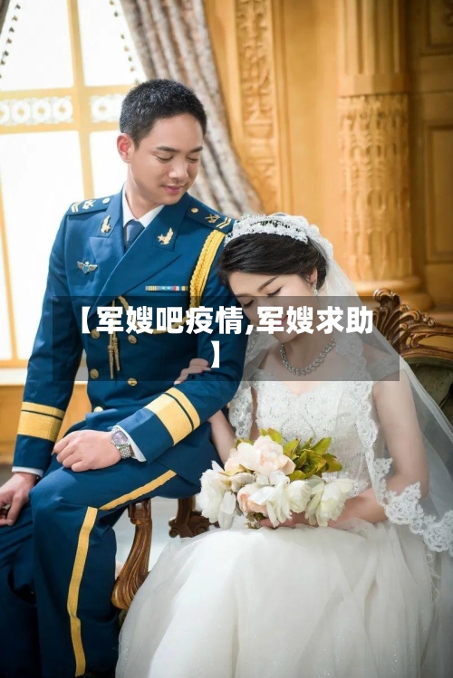 【军嫂吧疫情,军嫂求助】-第1张图片
