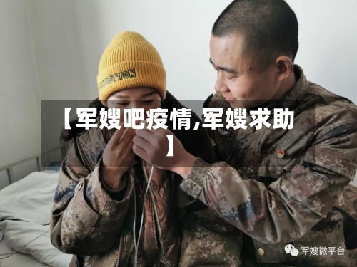 【军嫂吧疫情,军嫂求助】-第2张图片