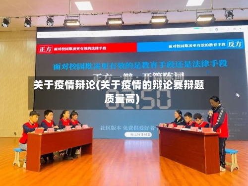 关于疫情辩论(关于疫情的辩论赛辩题质量高)-第1张图片