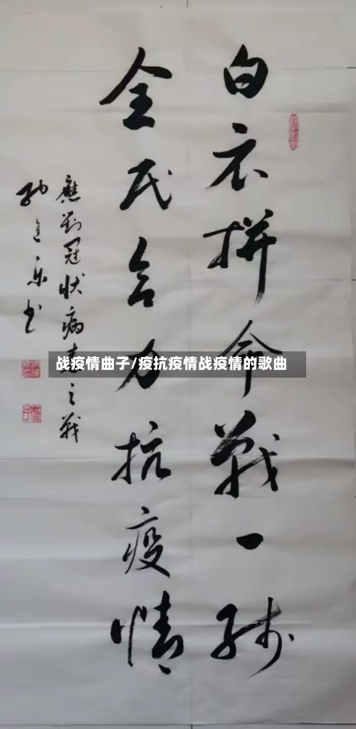 战疫情曲子/疫抗疫情战疫情的歌曲-第3张图片