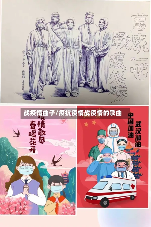 战疫情曲子/疫抗疫情战疫情的歌曲-第2张图片