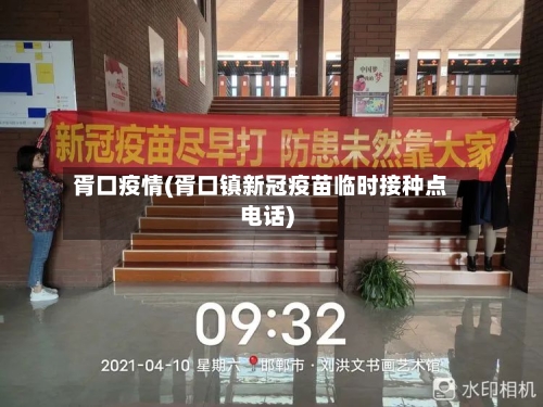 胥口疫情(胥口镇新冠疫苗临时接种点电话)-第1张图片