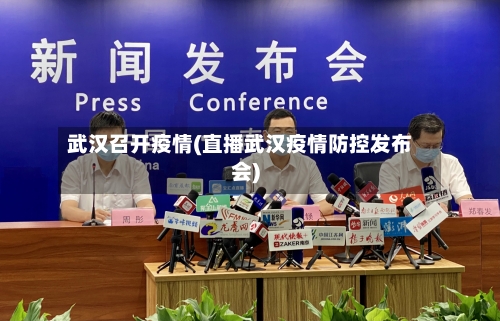 武汉召开疫情(直播武汉疫情防控发布会)-第3张图片