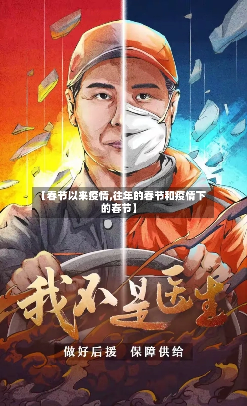 【春节以来疫情,往年的春节和疫情下的春节】-第1张图片