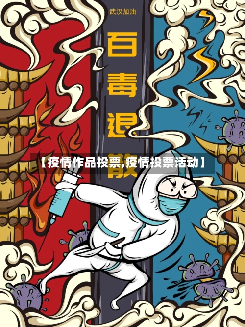 【疫情作品投票,疫情投票活动】-第1张图片