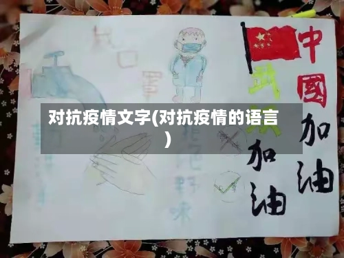 对抗疫情文字(对抗疫情的语言)-第1张图片