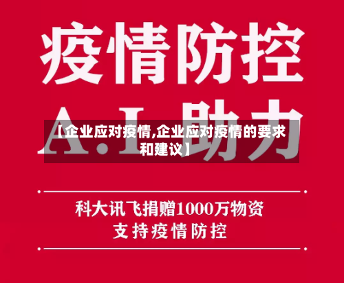 【企业应对疫情,企业应对疫情的要求和建议】-第1张图片