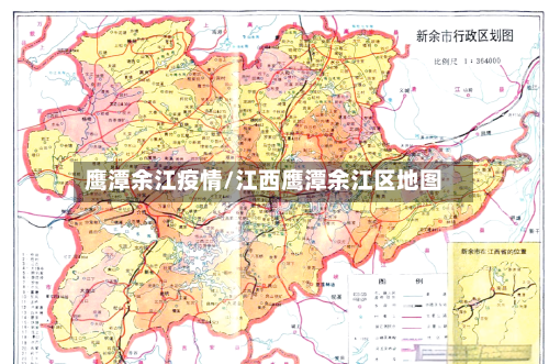 鹰潭余江疫情/江西鹰潭余江区地图-第1张图片