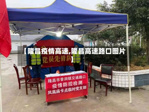 【隆昌疫情高速,隆昌高速路口图片】-第2张图片