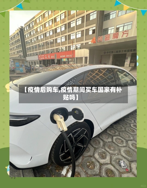 【疫情后购车,疫情期间买车国家有补贴吗】-第1张图片