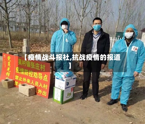 【疫情战斗报社,抗战疫情的报道】-第3张图片