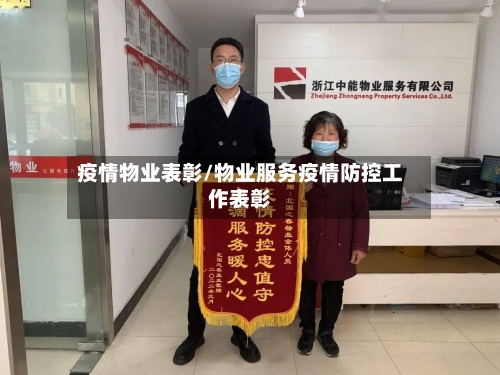 疫情物业表彰/物业服务疫情防控工作表彰-第1张图片