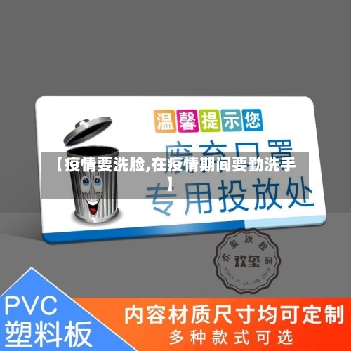 【疫情要洗脸,在疫情期间要勤洗手】-第2张图片
