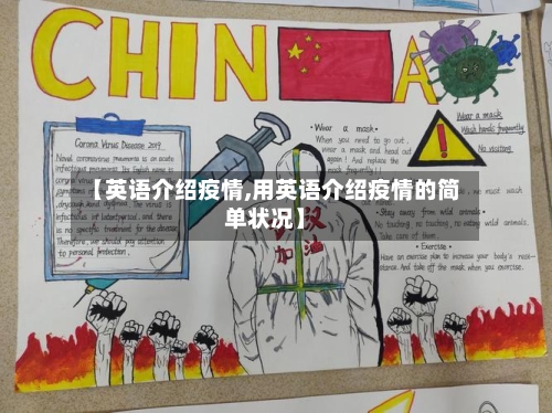 【英语介绍疫情,用英语介绍疫情的简单状况】-第2张图片