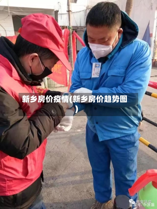 新乡房价疫情(新乡房价趋势图)-第1张图片