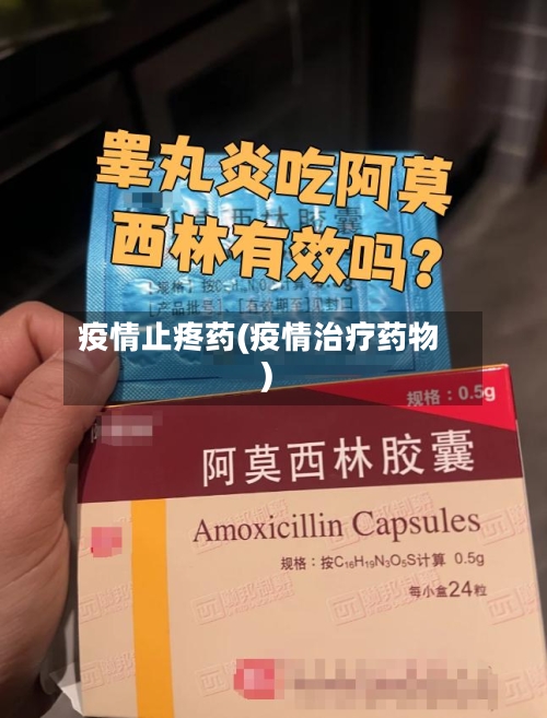疫情止疼药(疫情治疗药物)-第2张图片