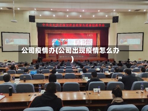 公司疫情办(公司出现疫情怎么办)-第1张图片