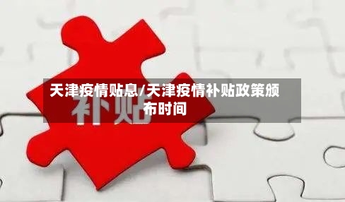 天津疫情贴息/天津疫情补贴政策颁布时间-第1张图片