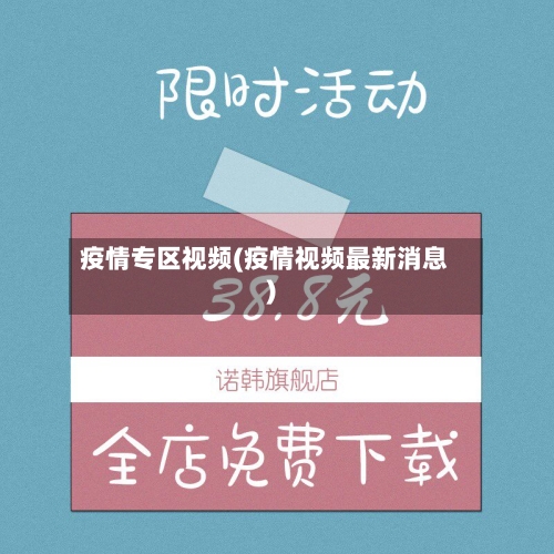 疫情专区视频(疫情视频最新消息)-第1张图片