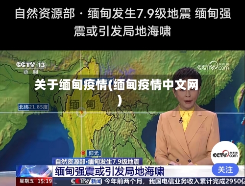 关于缅甸疫情(缅甸疫情中文网)-第1张图片