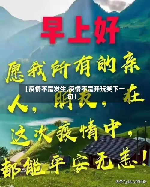 【疫情不是发生,疫情不是开玩笑下一句】-第3张图片