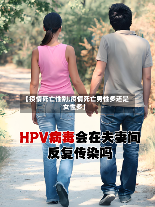 【疫情死亡性别,疫情死亡男性多还是女性多】-第1张图片