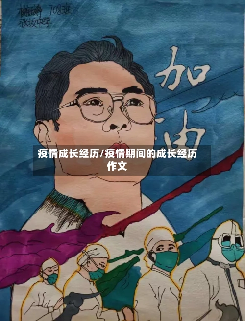 疫情成长经历/疫情期间的成长经历作文-第1张图片